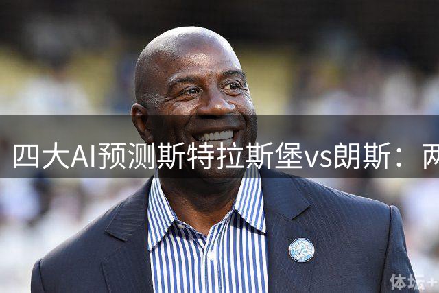 四大AI预测斯特拉斯堡vs朗斯：两家猜主胜，Deepseek猜冷门