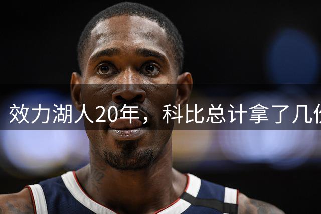 效力湖人20年，科比总计拿了几份合同？仅得到一次亿元合同