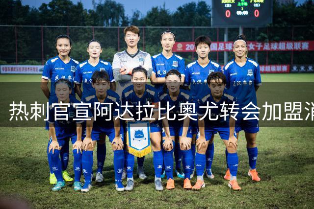 热刺官宣阿达拉比奥尤转会加盟消息