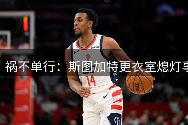 祸不单行：斯图加特更衣室熄灯事件加剧球队败局